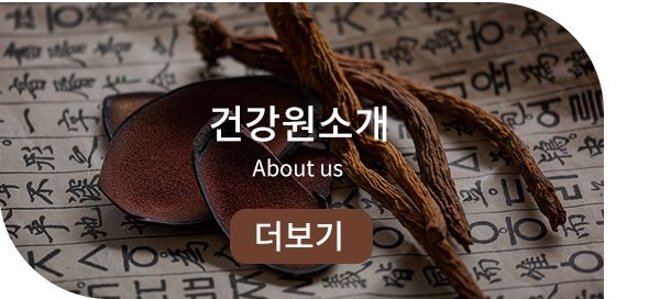건강원소개